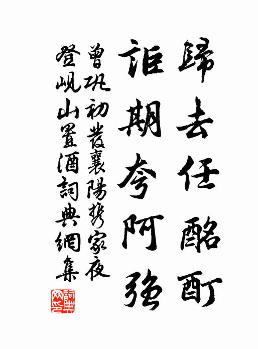 曾巩归去任酩酊,讵期夸阿强书法作品欣赏