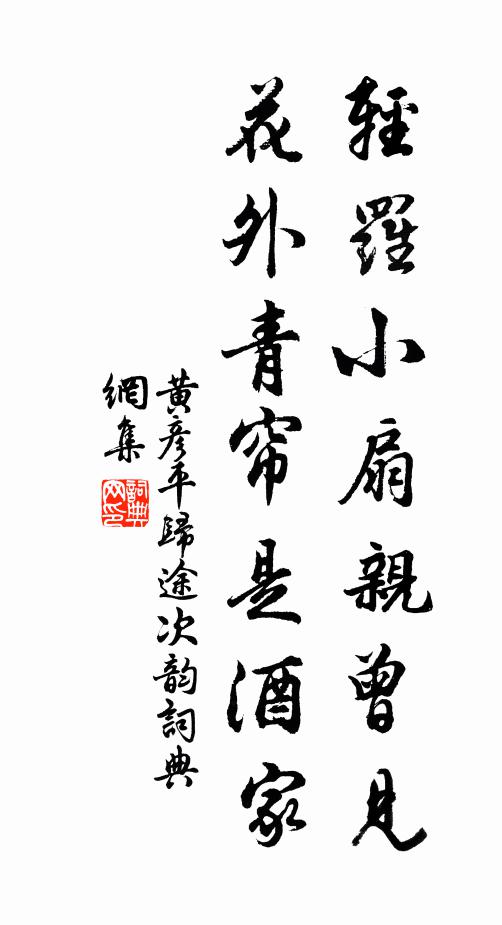 黄彦平轻罗小扇亲曾见，花外青帘是酒家书法作品欣赏