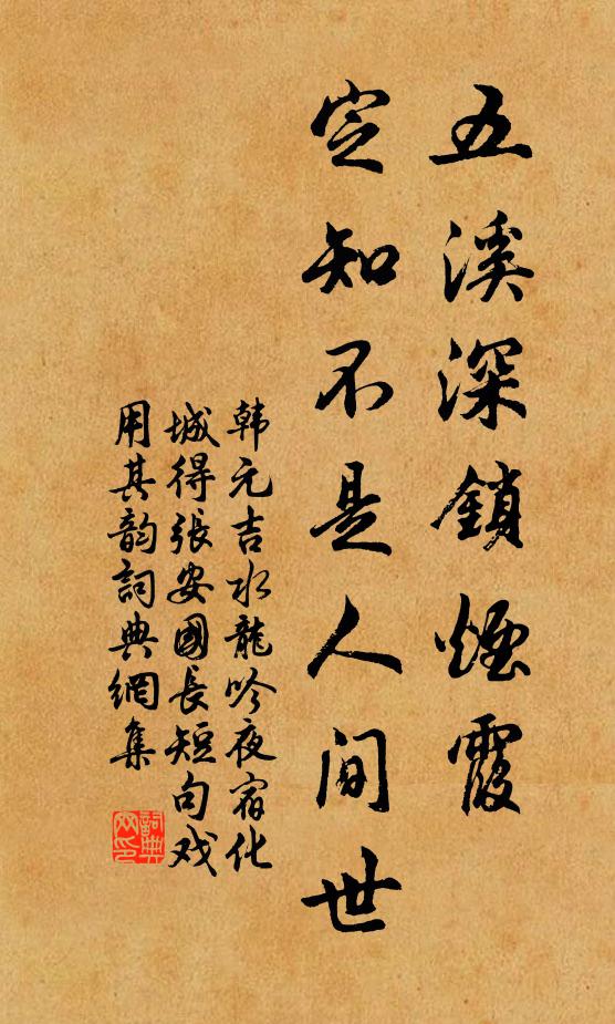 韩元吉五溪深锁烟霞，定知不是人间世书法作品欣赏