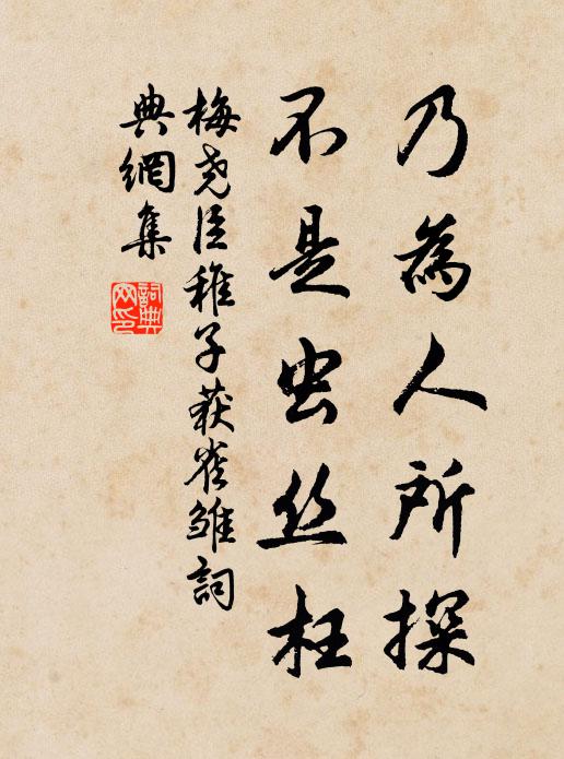 梅尧臣乃为人所探，不是虫丝枉书法作品欣赏