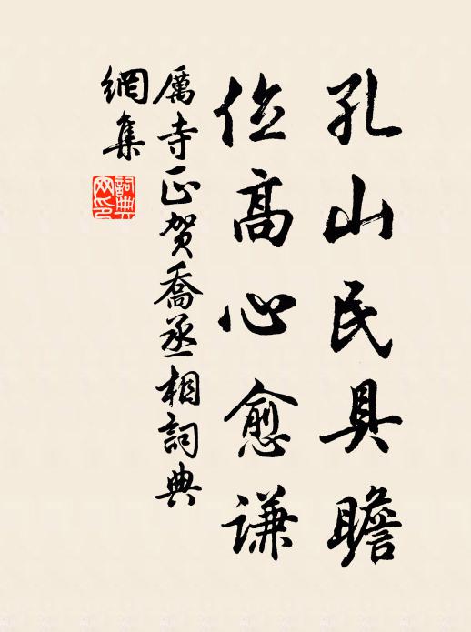 厉寺正孔山民具瞻，位高心愈谦书法作品欣赏
