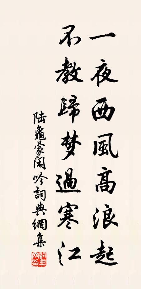 陆龟蒙一夜西风高浪起，不教归梦过寒江书法作品欣赏