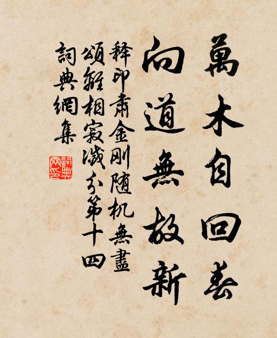 释印肃万木自回春，向道无故新书法作品欣赏
