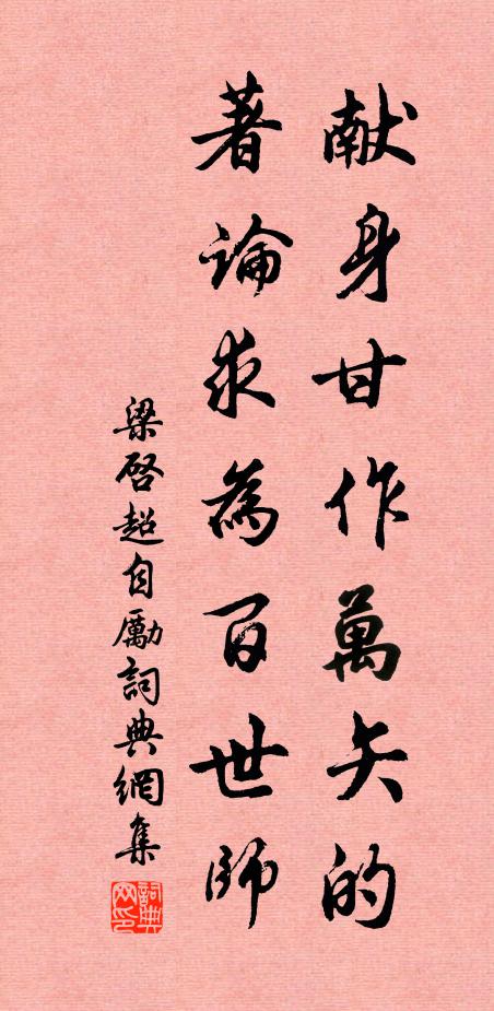 梁启超献身甘作万矢的，著论求为百世师书法作品欣赏
