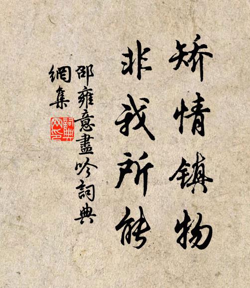 邵雍矫情镇物，非我所能书法作品欣赏