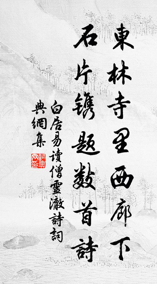 白居易东林寺里西廊下，石片镌题数首诗书法作品欣赏