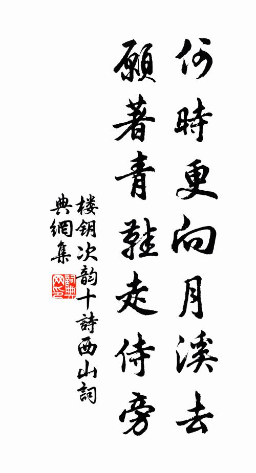 楼钥何时更向月溪去，愿著青鞋走侍旁书法作品欣赏