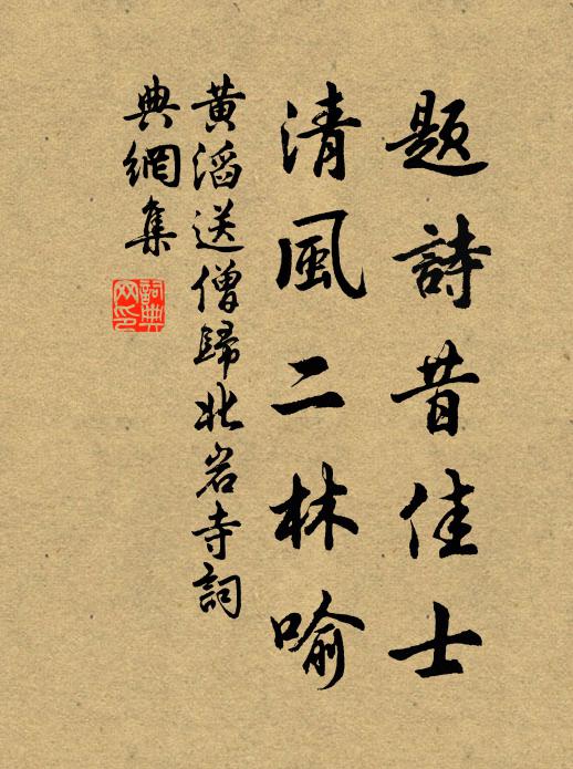 黄滔题诗昔佳士，清风二林喻书法作品欣赏