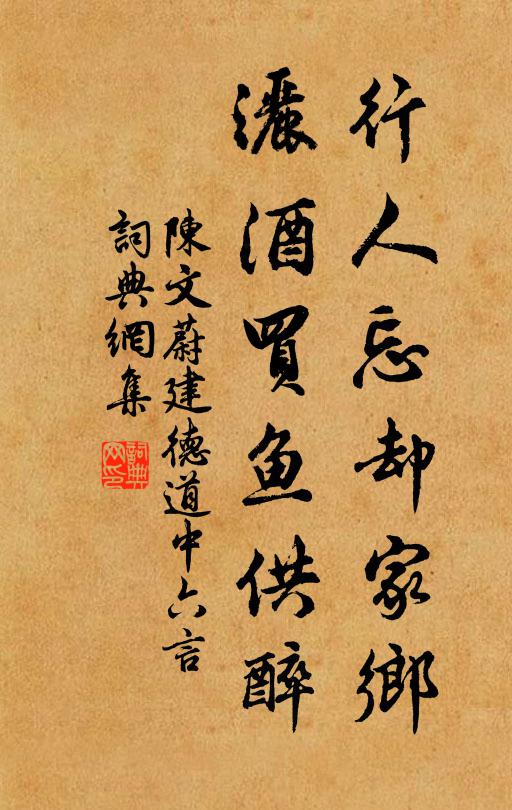 陈文蔚行人忘却家乡，洒酒买鱼供醉书法作品欣赏