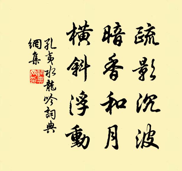 孔夷疏影沉波，暗香和月，横斜浮动书法作品欣赏