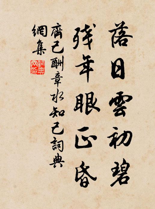 齐己落日云初碧，残年眼正昏书法作品欣赏
