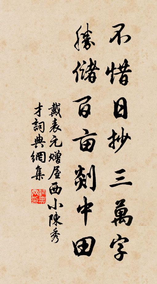 戴表元不惜日抄三万字，胜储百亩剡中田书法作品欣赏