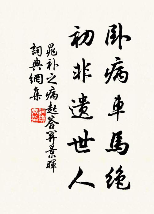 晁补之卧病车马绝，初非遗世人书法作品欣赏
