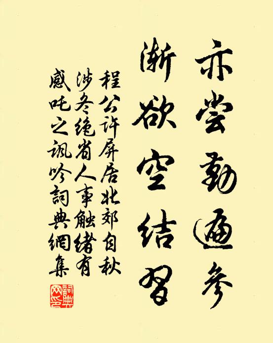程公许亦尝勤遍参，渐欲空结习书法作品欣赏