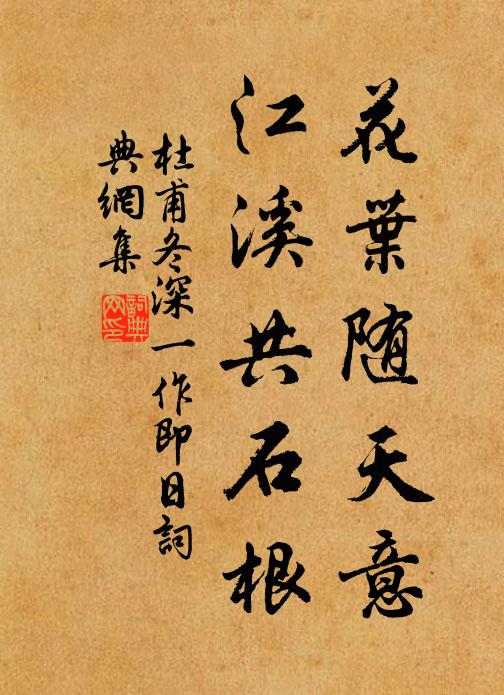 杜甫花叶随天意，江溪共石根书法作品欣赏