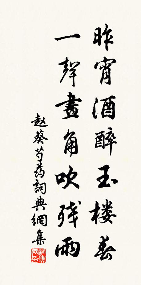 赵葵昨宵酒醉玉楼春，一声画角吹残雨书法作品欣赏