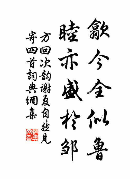 方回歙今全似鲁，睦亦盛于邹书法作品欣赏