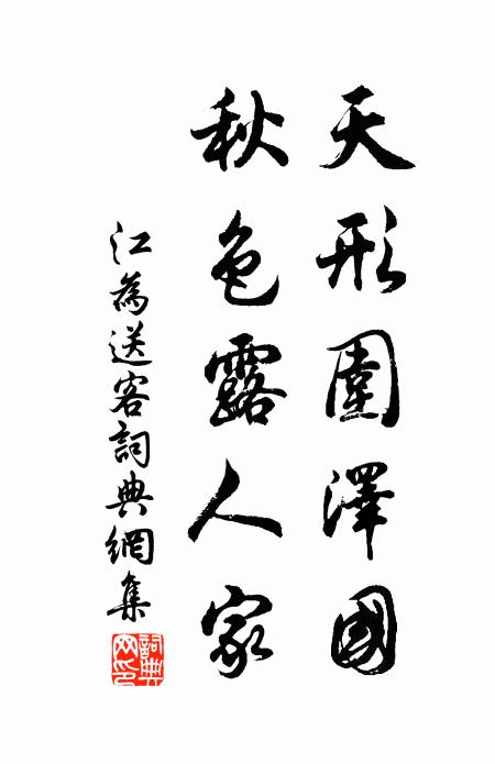 江为天形围泽国，秋色露人家书法作品欣赏