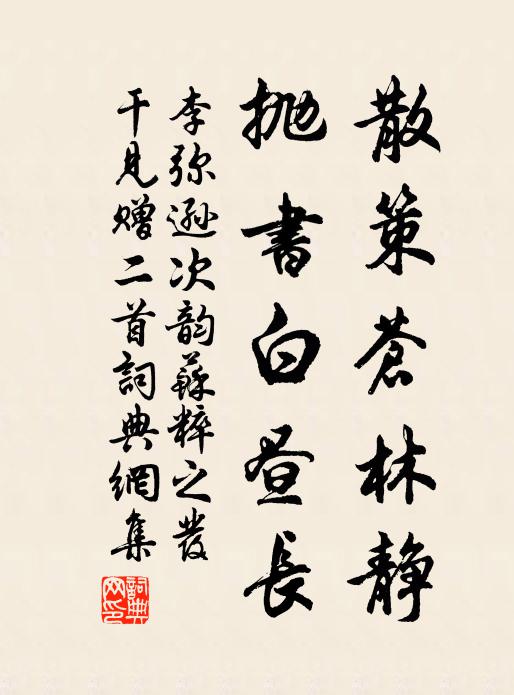 李弥逊散策苍林静，抛书白昼长书法作品欣赏