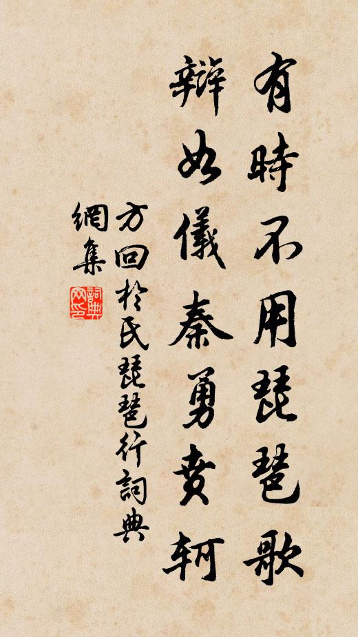 方回有时不用琵琶歌，辩如仪秦勇贲轲书法作品欣赏