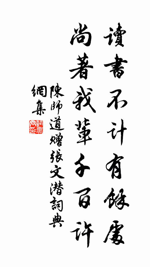 陈师道读书不计有余处，尚著我辈千百许书法作品欣赏