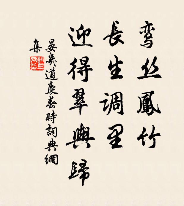 晏几道鸾丝凤竹，长生调里，迎得翠舆归书法作品欣赏