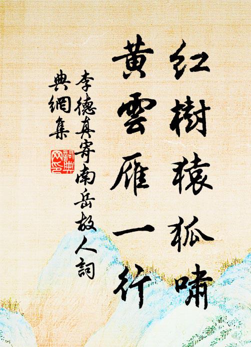 李德真红树猿狐啸，黄云雁一行书法作品欣赏