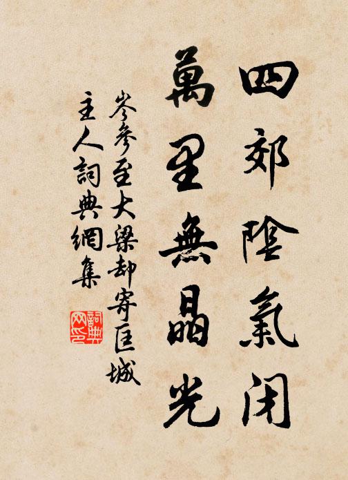 岑参四郊阴气闭，万里无晶光书法作品欣赏