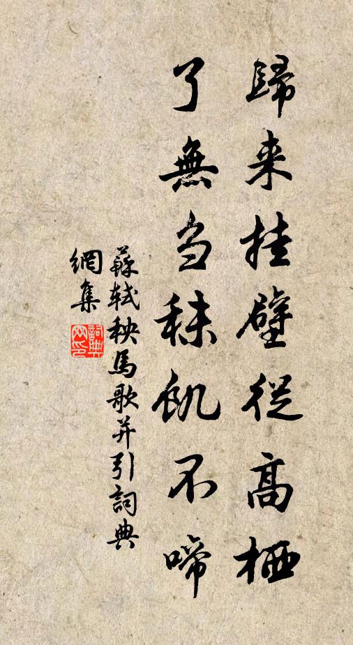 苏轼归来挂壁从高栖，了无刍秣饥不啼书法作品欣赏