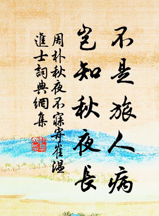 周朴不是旅人病，岂知秋夜长书法作品欣赏