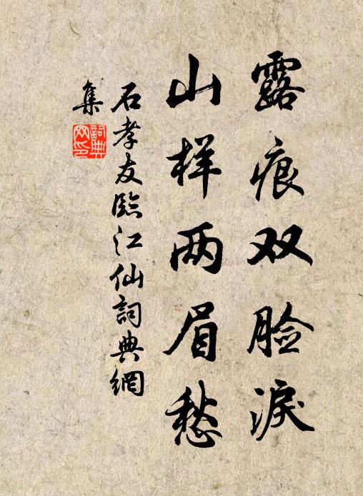 石孝友露痕双脸泪，山样两眉愁书法作品欣赏