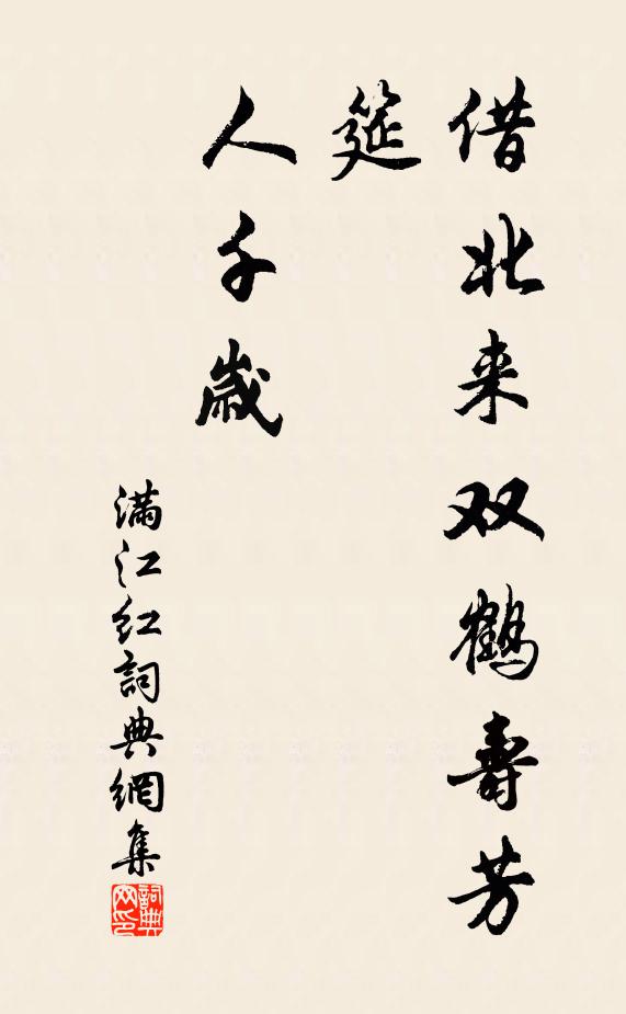 佚名借北来双鹤寿芳筵，人千岁书法作品欣赏