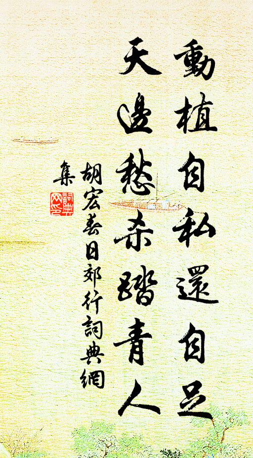 胡宏动植自私还自足，天边愁杀踏青人书法作品欣赏
