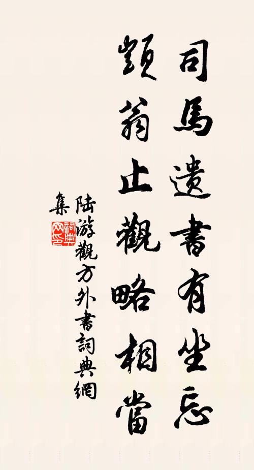 陆游司马遗书有坐忘，顗翁止观略相当书法作品欣赏