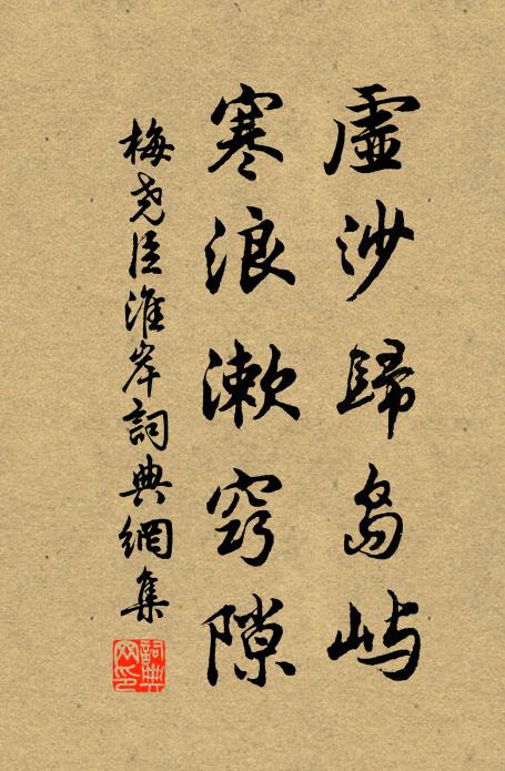 梅尧臣虚沙归岛屿，寒浪漱窍隙书法作品欣赏