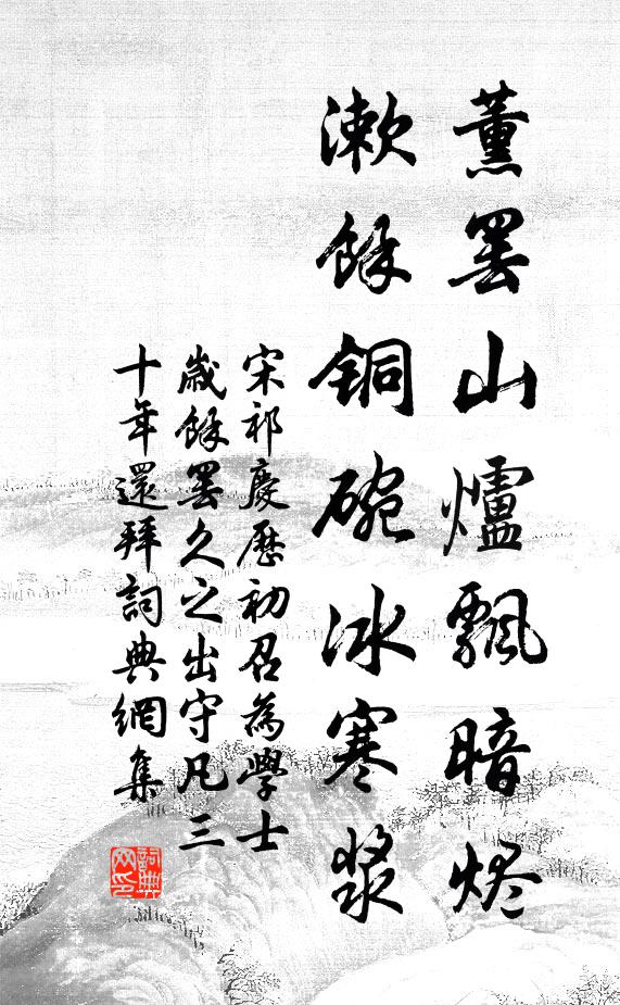 宋祁薰罢山炉飘暗烬，漱馀铜碗冰寒浆书法作品欣赏