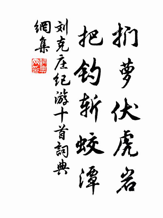 刘克庄扪萝伏虎岩，把钓斩蛟潭书法作品欣赏