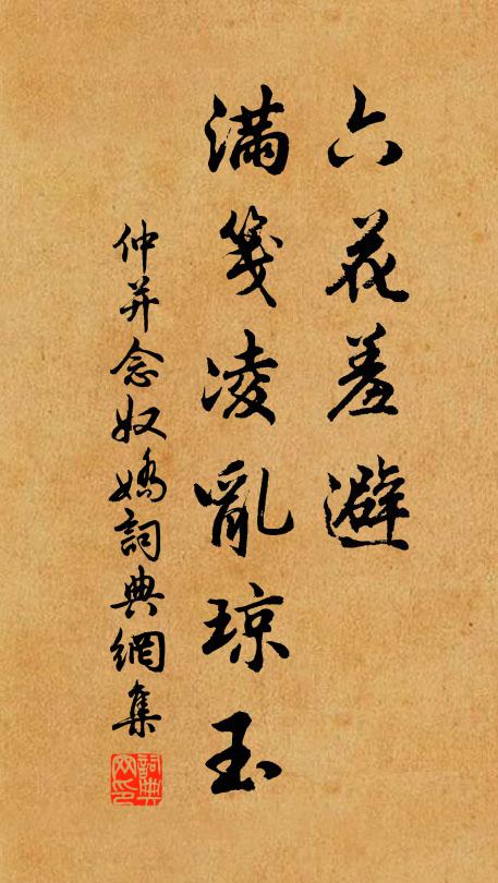 仲并六花羞避，满笺凌乱琼玉书法作品欣赏