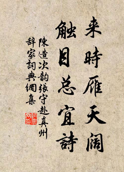 陈造来时雁天阔，触目总宜诗书法作品欣赏