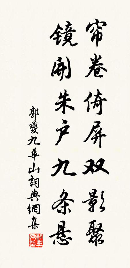 郭夔帘卷倚屏双影聚，镜开朱户九条悬书法作品欣赏