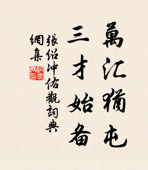 张绍万汇犹屯，三才始备书法作品欣赏