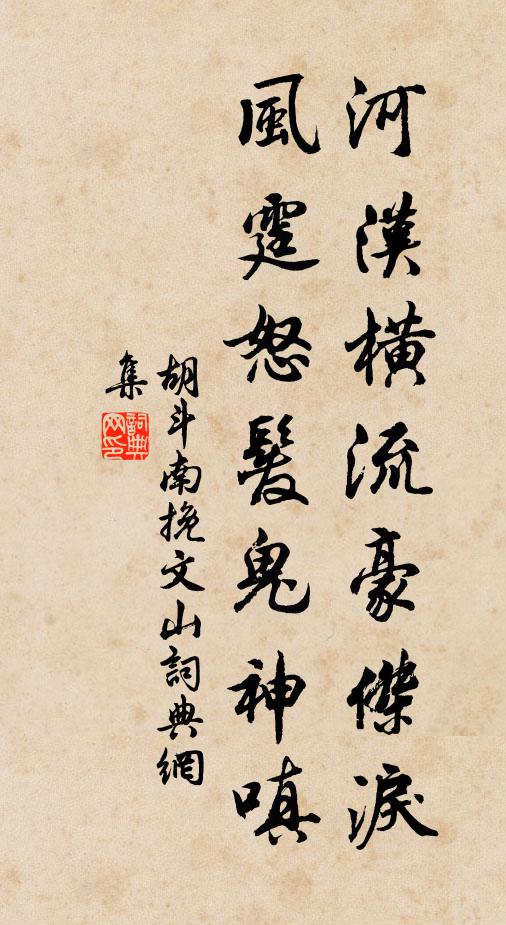 胡斗南河汉横流豪杰泪，风霆怒发鬼神嗔书法作品欣赏