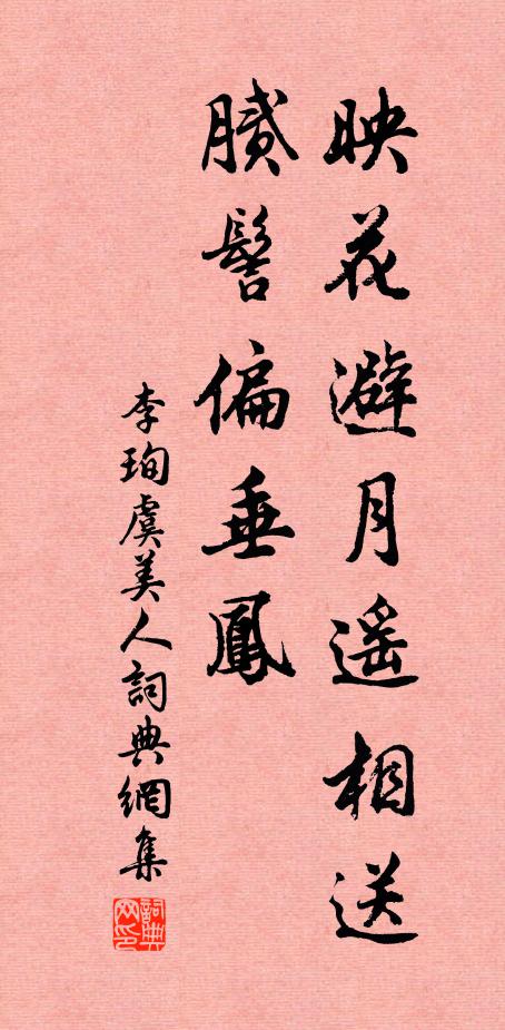 李珣映花避月遥相送，腻髻偏垂凤书法作品欣赏