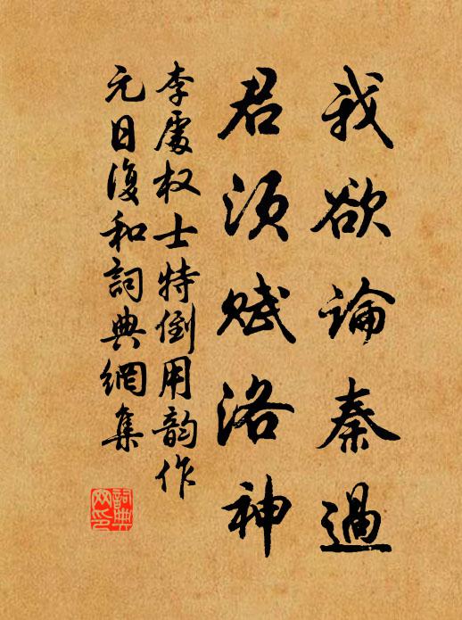 李处权我欲论秦过，君须赋洛神书法作品欣赏