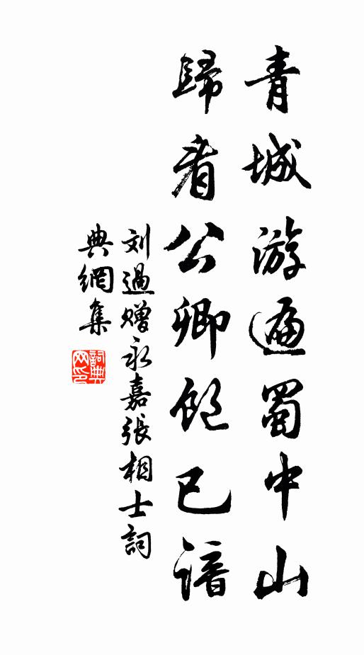 刘过青城游遍蜀中山，归看公卿饱已谙书法作品欣赏