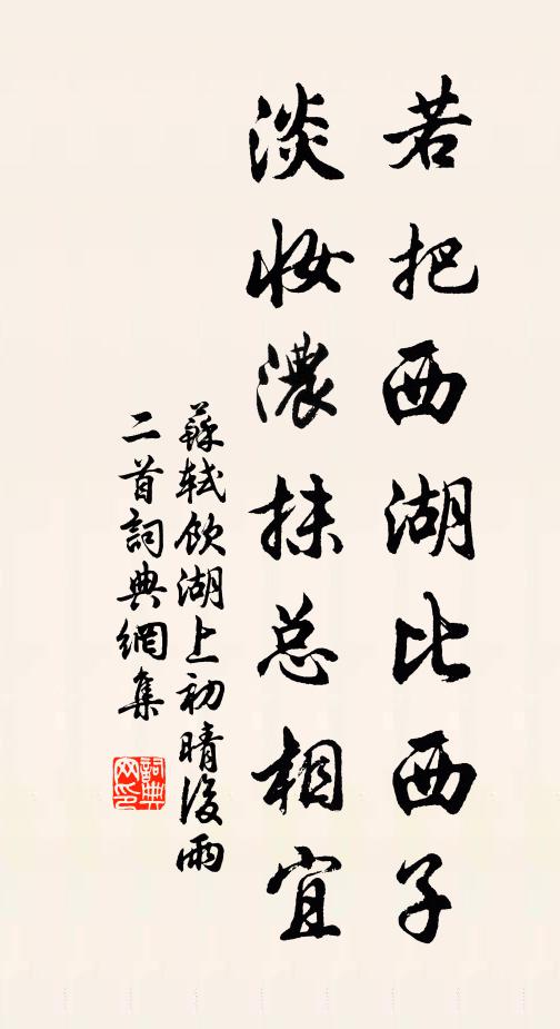 苏轼若把西湖比西子，淡妆浓抹总相宜书法作品欣赏