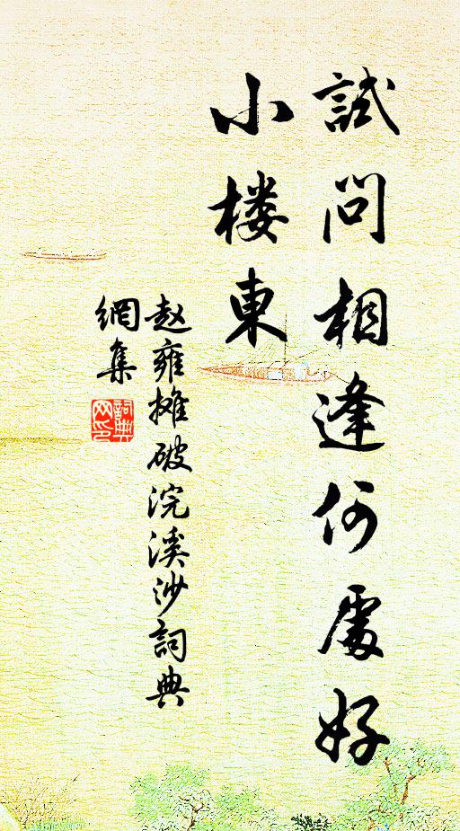 赵雍试问相逢何处好，小楼东书法作品欣赏
