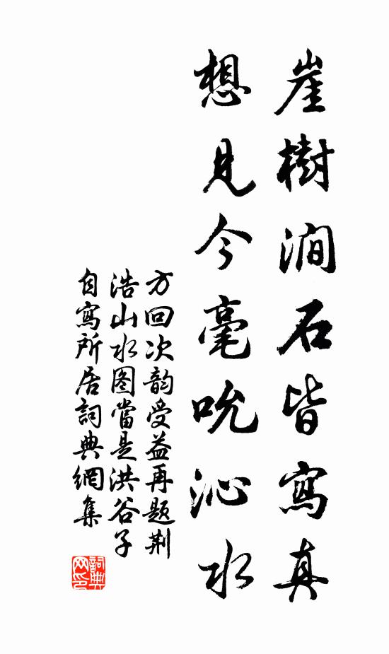 方回崖树涧石皆写真，想见今毫吮沁水书法作品欣赏
