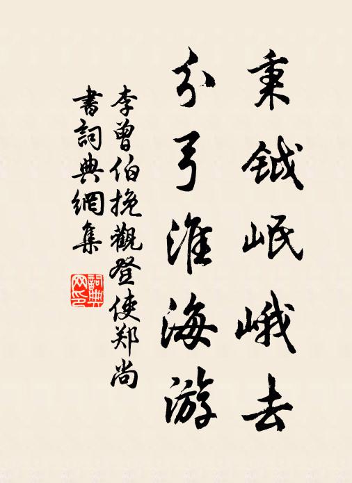 李曾伯秉钺岷峨去，分弓淮海游书法作品欣赏