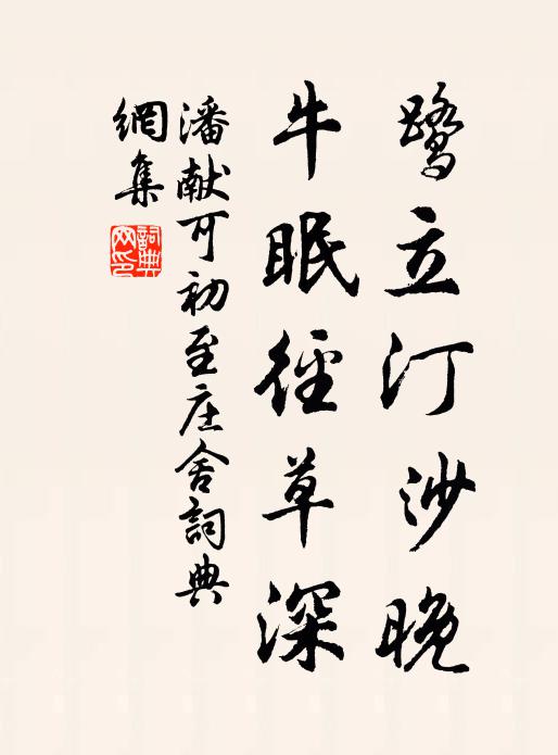 潘献可鹭立汀沙晚，牛眠径草深书法作品欣赏
